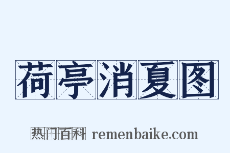 荷亭消夏图是什么意思的图片